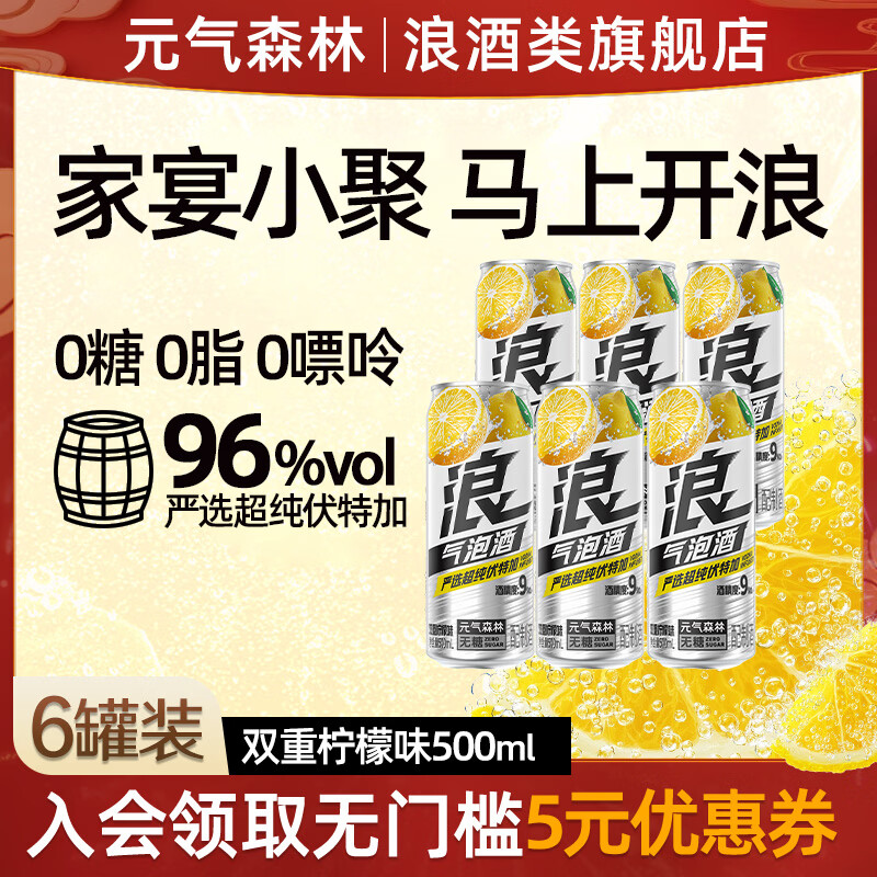 浪系列元气森林气泡酒500ml女士酒0糖微醺9度果酒低度鸡尾酒预调酒 【500ML*6罐】双重柠檬味