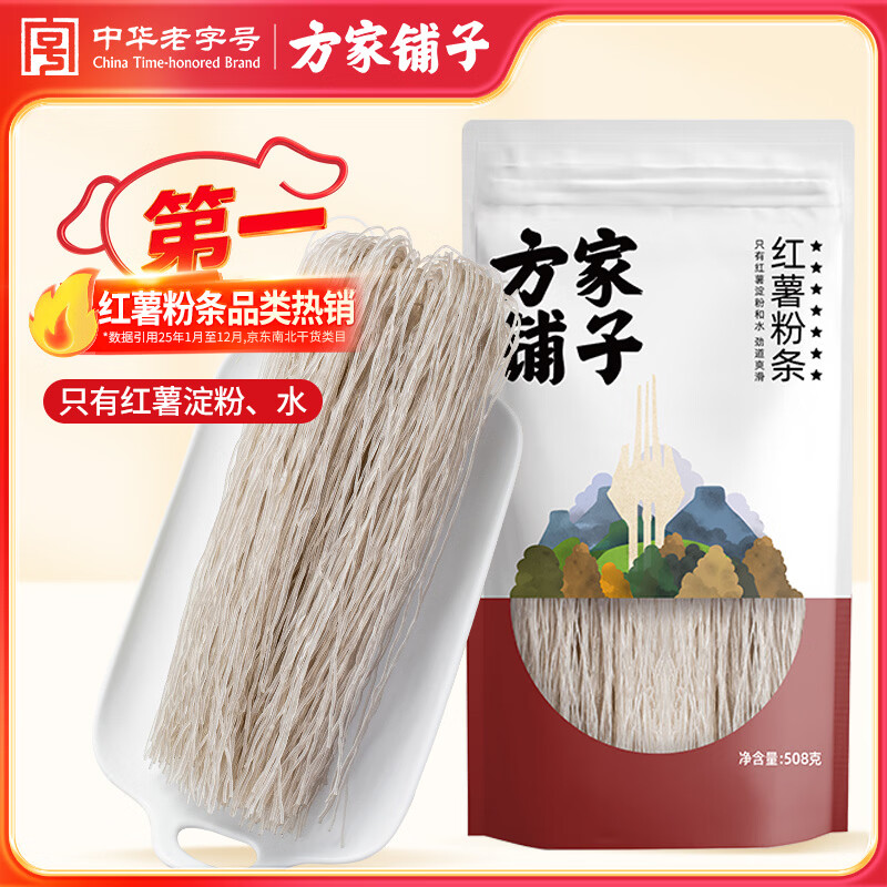 方家铺子中华老字号 纯红薯粉条508g 酸辣粉丝方便速食火锅食材