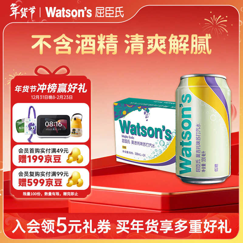 屈臣氏（Watsons）苏打汽水莫吉托味低糖0脂饮料调酒解腻佐餐330mL*24罐年货送礼