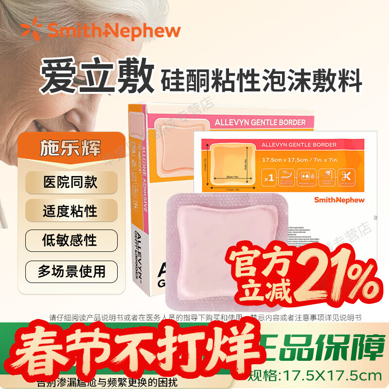 施乐辉 爱立敷粘性泡沫敷料硅酮黏胶褥疮贴压疮贴老人卧床伤口敷料减压 硅酮粘性泡沫敷料【17.5x17.5cm】1片