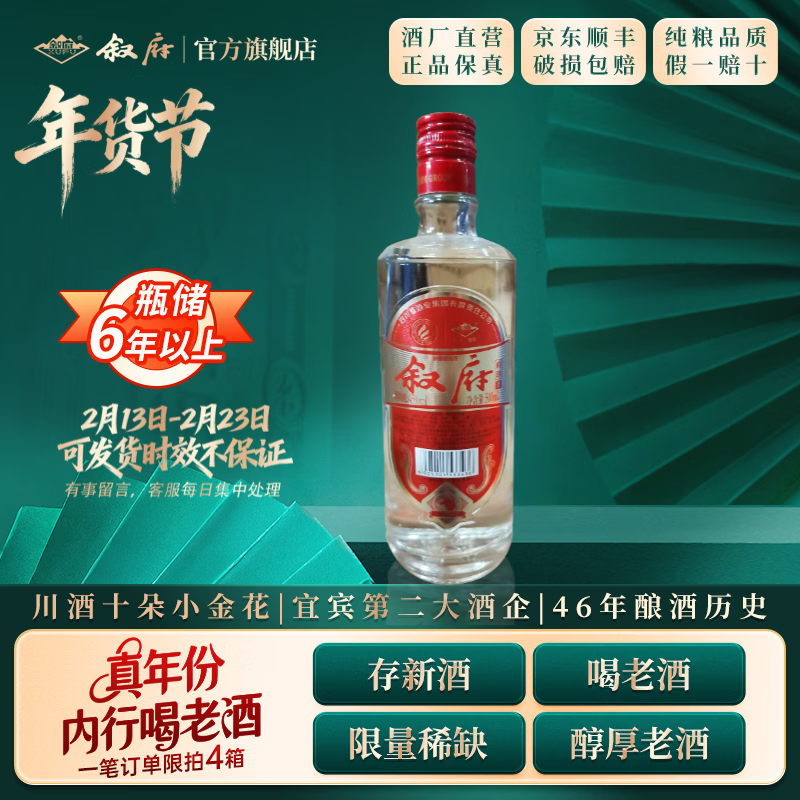 叙府酒 五粮浓香型白酒 商务宴请 收藏送礼 国产白酒 45度 500mL 1瓶 府珍（红）