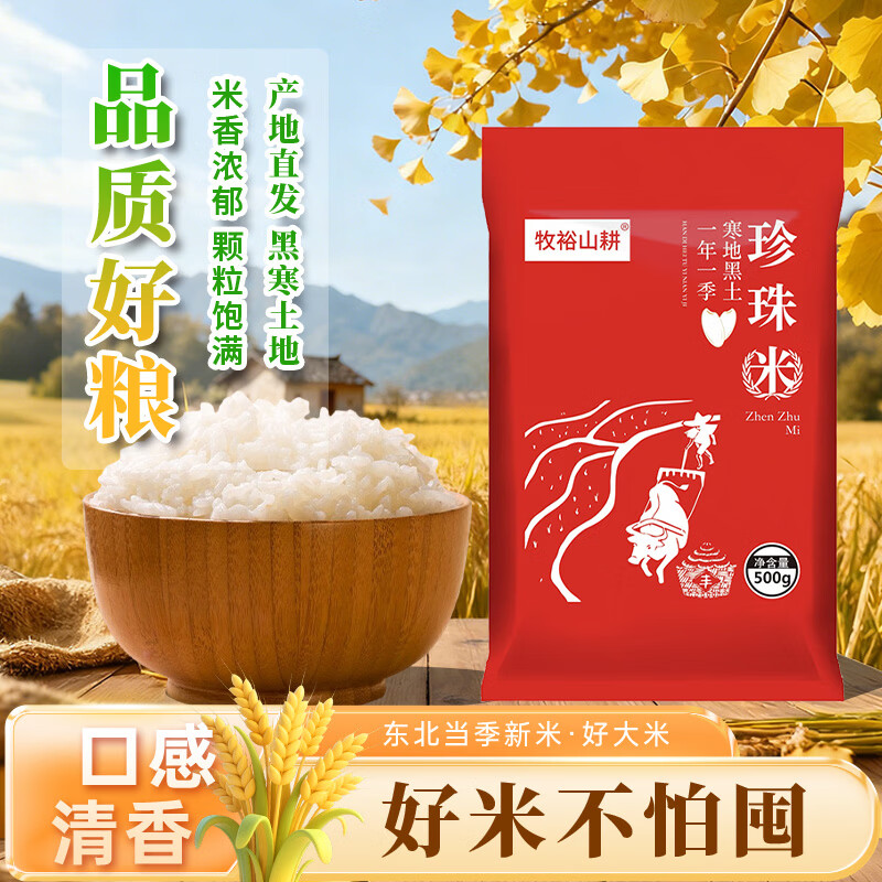 牧裕山耕 珍珠米东北大米圆粒米2025年当季新米粳米 珍珠米500g*1袋