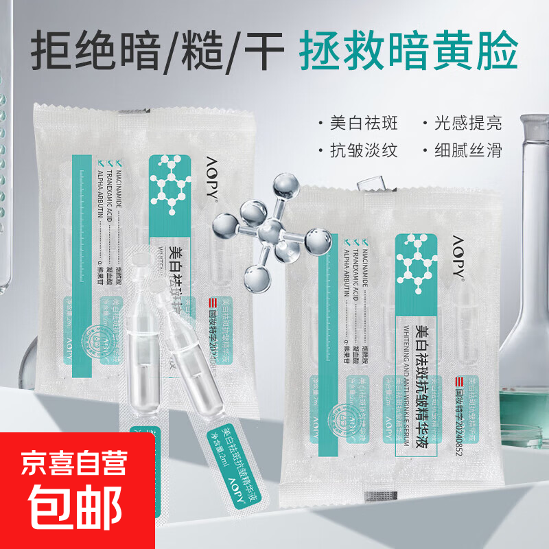 美白祛斑抗皱精华液2ml*5支/袋抗氧化抗皱肤色淡斑提亮改善暗沉 美白祛斑抗皱精华液*5支装