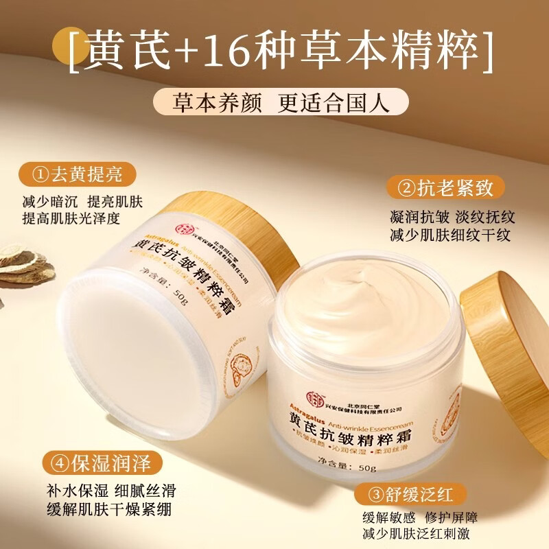 同仁堂（TRT）抗皱面霜50g 补水淡细纹鱼尾纹法令纹抬头纹眼角保湿 同仁堂黄芪抗皱精粹霜