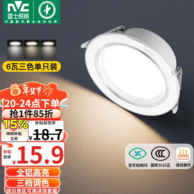 雷士（NVC）LED筒灯客厅卧室过道嵌入式天花灯全铝漆白6瓦三色开孔75-85mm
