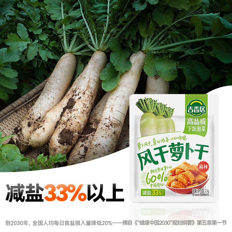 吉香居风干萝卜干 减盐麻辣萝卜干嘎嘣脆下饭菜 25g*20袋小袋便携装