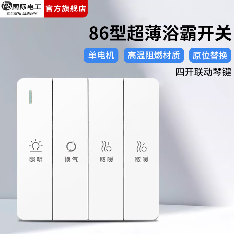 国际电工（FDD）超薄四合一浴霸开关家用浴室卫生间排气扇照明一体取暖暗装面板 雅白-琴键四开