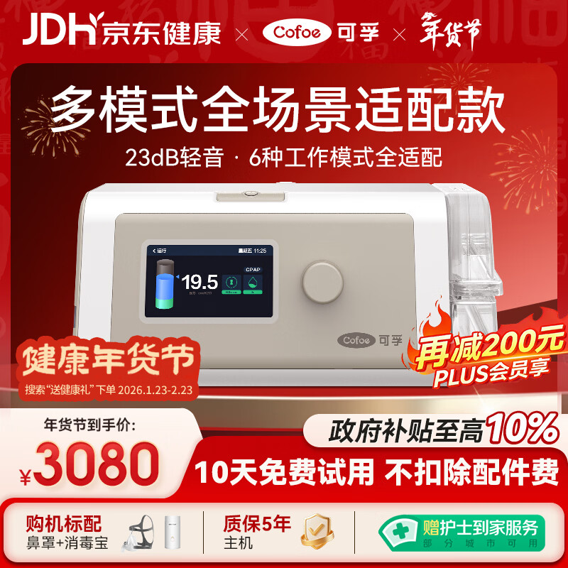 可孚静音智能呼吸机BR230 PRO全模式老人家用止鼾睡眠治疗仪双水平