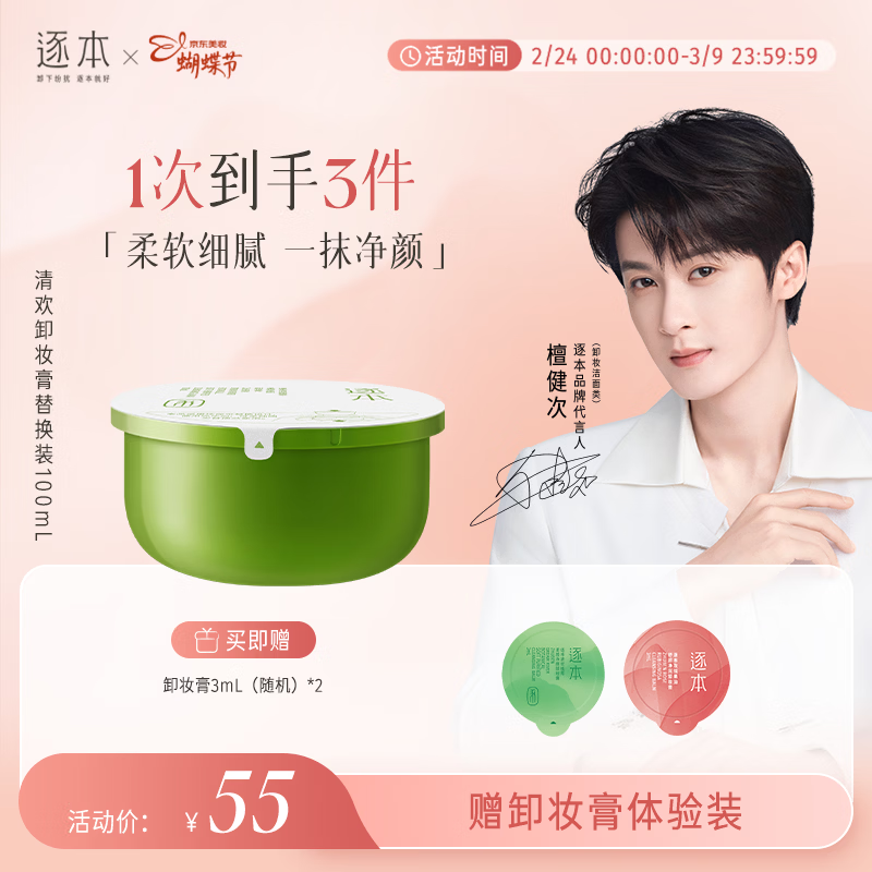 逐本清欢植萃净颜卸妆膏深层清洁温和不刺激100ml替换装檀健次同款