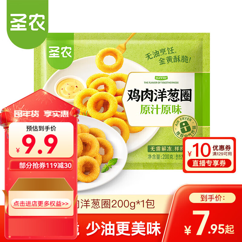 圣农 脆皮炸鸡大鸡腿嘟嘟翅炸翅空气炸锅食材半成品【部分品99选7件】 洋葱圈200g*1包