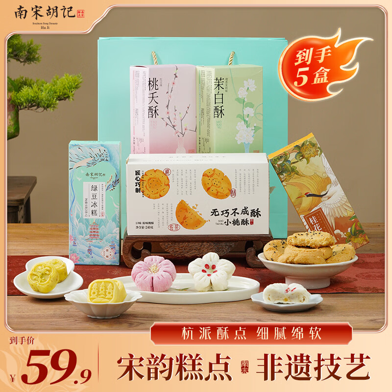 南宋胡记杭州特产中式糕点点心桂花糕桃酥绿豆糕定胜糕伴手礼大礼包 【爆款推荐·送礼袋】5盒/24饼/640g