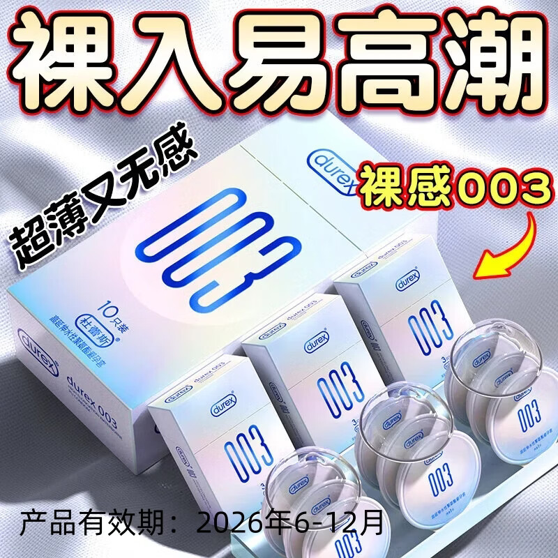 杜蕾斯（durex）001裸感避孕套超薄男专用持久防早泄敏感不射003女性快潮安全套 003高延伸水性聚氨酯9只装 超薄0.001无套裸入延时聚氨酯套套byt