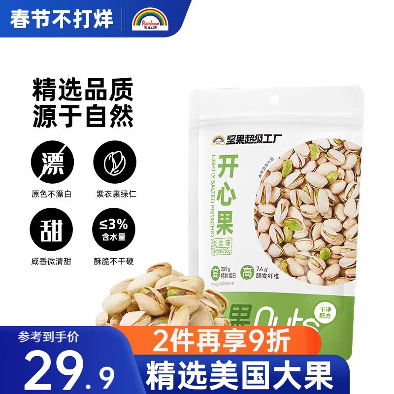 天虹牌美国加州开心果淡盐味大颗粒经典坚果炒货干果休闲零食无漂白260g