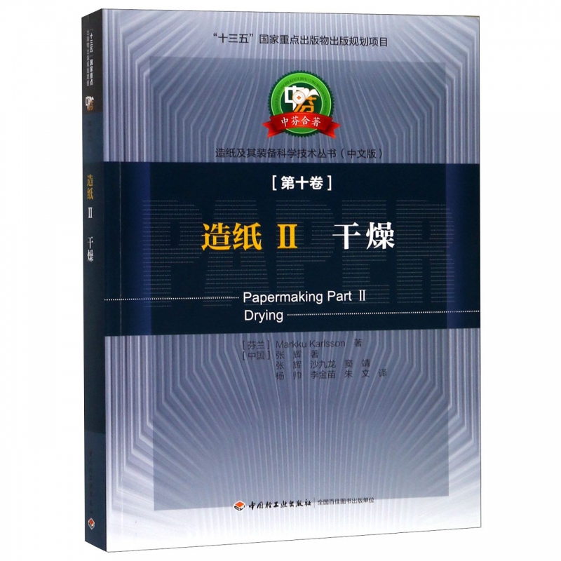 造纸(Ⅱ干燥中文版)/造纸及其装备科学技术丛书
