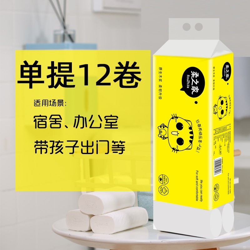 柔之家卷纸5层加厚48卷12卷卫生纸巾整箱装 无芯卷纸抽 厕所厕纸家用实惠 单提12卷