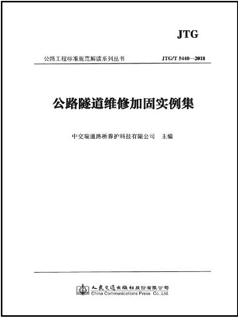 公路隧道维修加固实例集