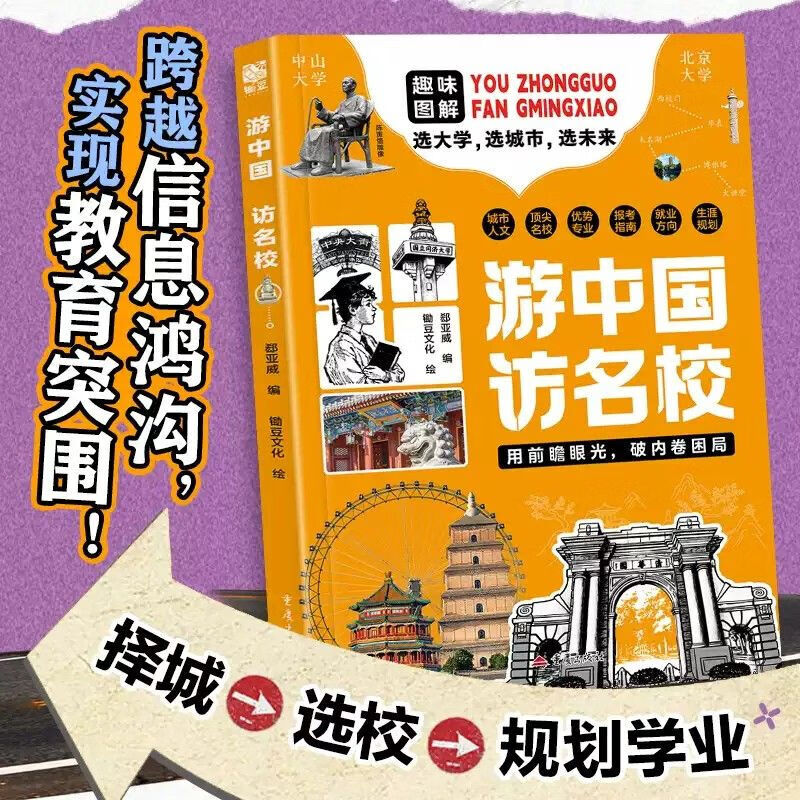 【当当正版】游中国访名校 看世界阅山河 带领孩子们开启一场穿越中国名城、探访高等学府的精彩旅程看世界阅山河中小学生课外读物教育突围游中国 访名校 【抖音同款全两册】游中国访名校+看世界阅山河