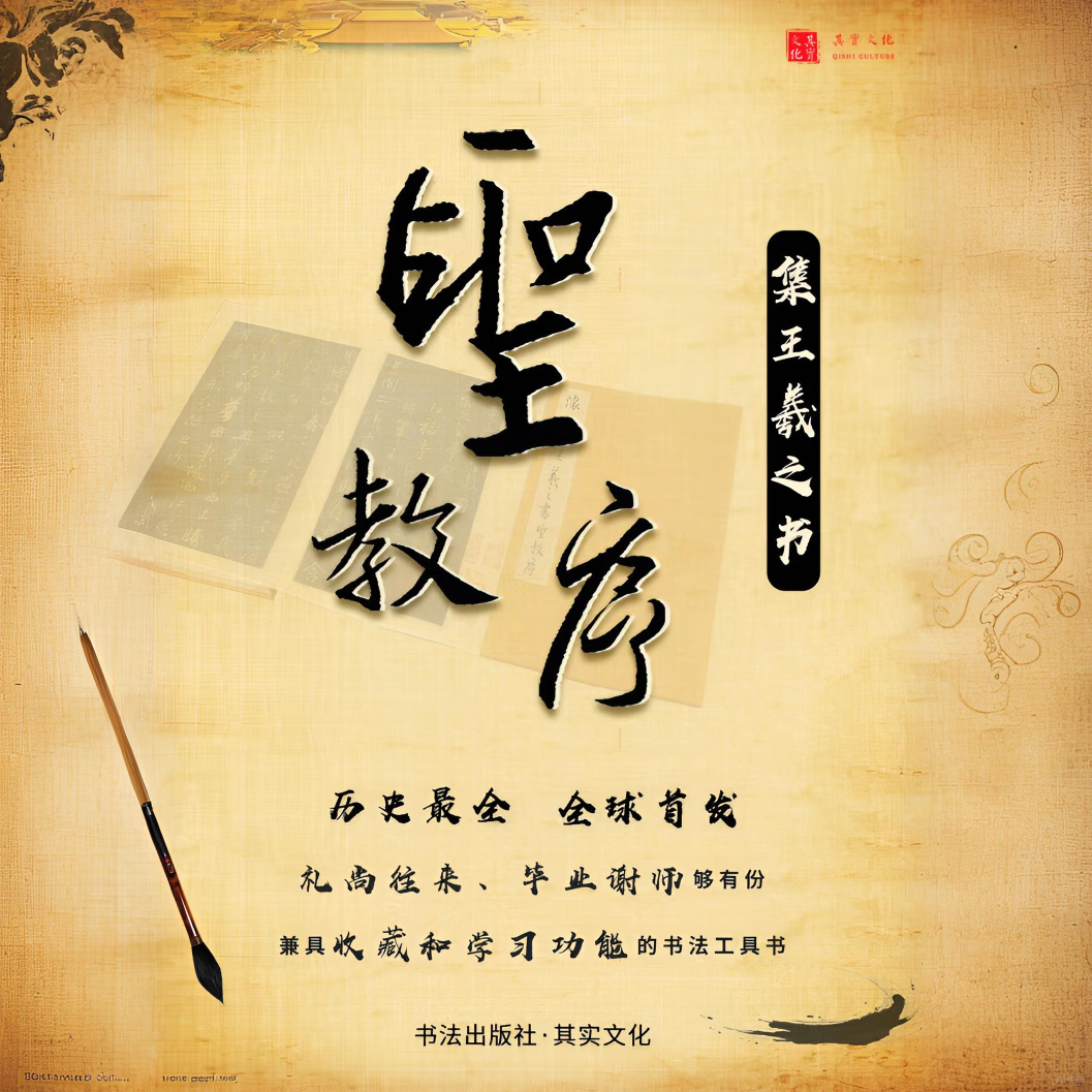 《集王圣教序解析大全》 经典书法教程 解析字帖