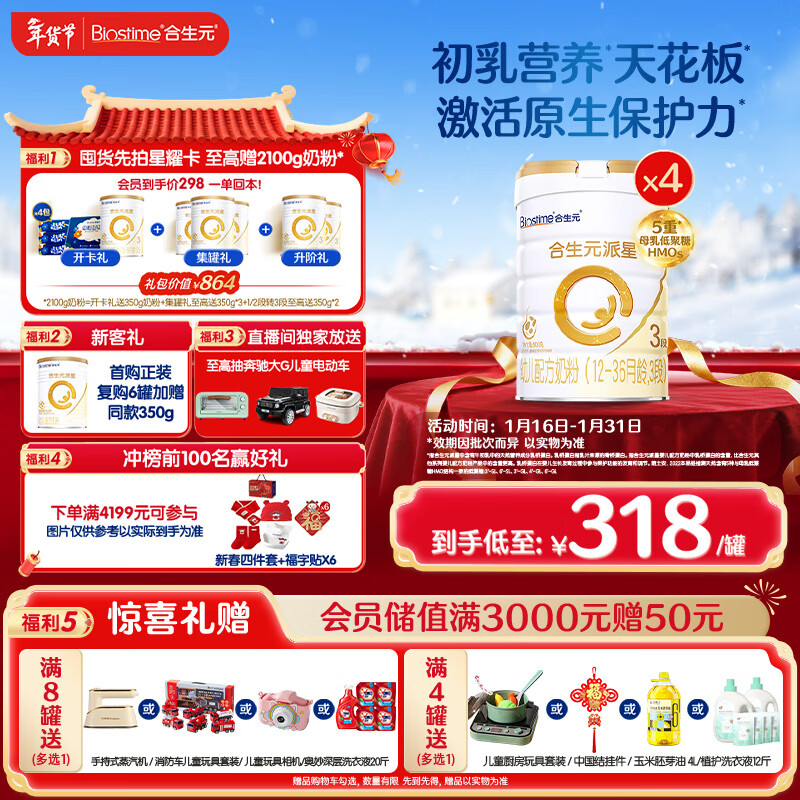 合生元（BIOSTIME）派星 幼儿配方奶粉 3段(12-36个月) 新国标 800克*4罐