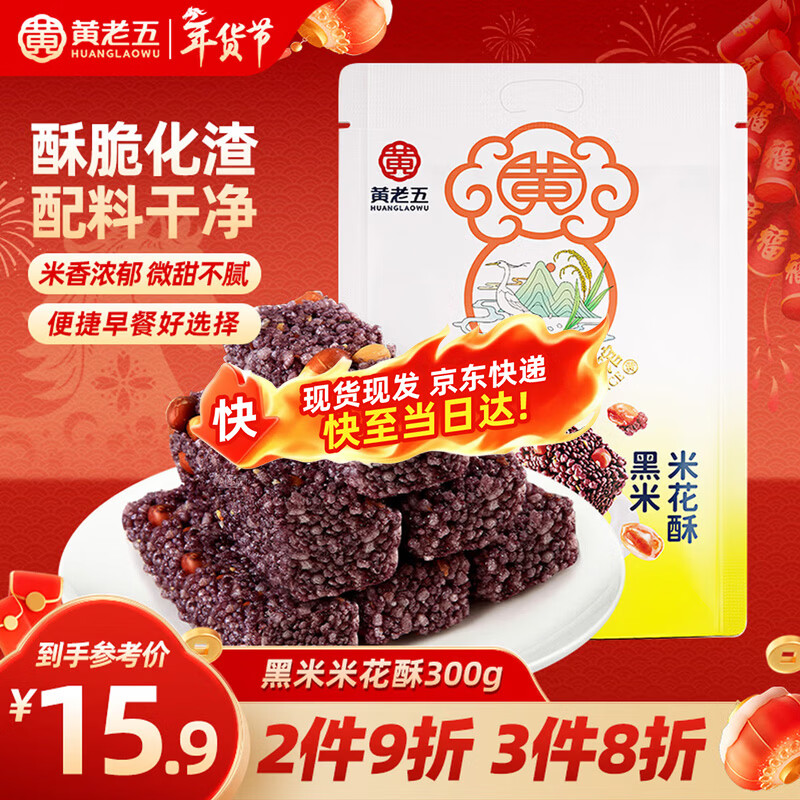 黄老五米花酥300g/袋黑米味  酥糖糖果 休闲零食 四川特产 传统糕点年货