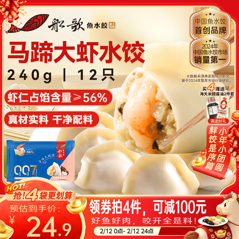 船歌鱼水饺马蹄大虾水饺240g12只早餐夜宵海鲜手工速冻饺子生鲜速食年货送礼