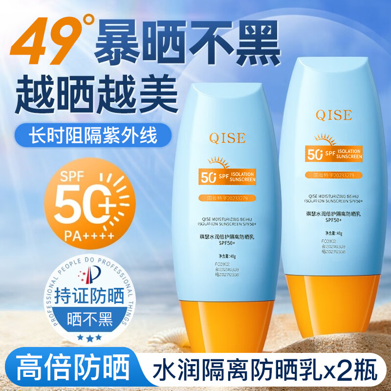 琪瑟防晒霜乳50倍防紫外线水润隔离清爽不油腻男女通用学生军训防晒乳 防晒霜40gx2瓶 京东折扣/优惠券