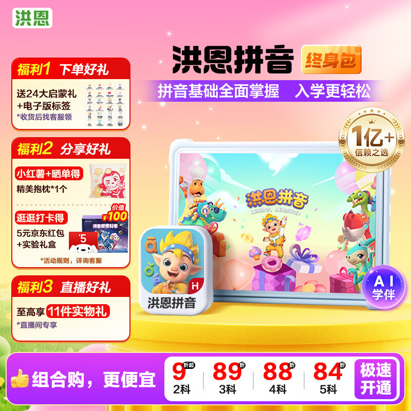 洪恩拼音APP会员包幼小衔接一年级早教启蒙儿童生日开学礼物3-6岁