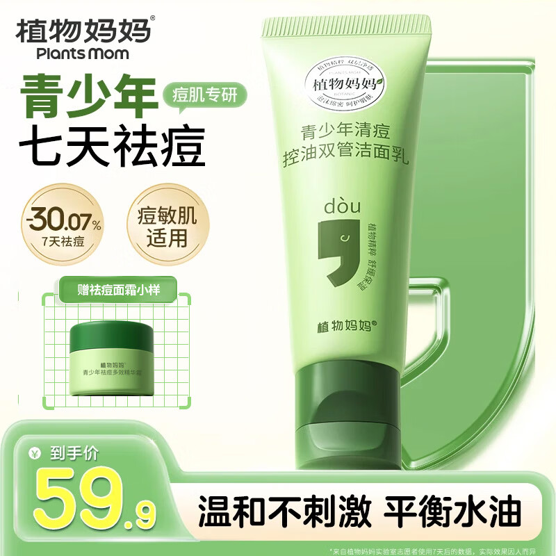 植物妈妈青少年洗面奶12-18岁洗面奶青少年学生专用青春期控油祛痘洗面奶 【控油祛痘】青少年洗面奶100g*1 京东折扣/优惠券
