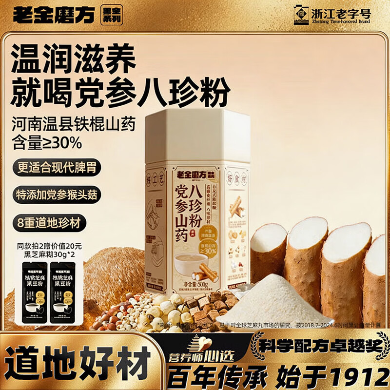 老金磨方党参山药八珍粉500g猴头菇铁棍山药葛根茯苓芡实莲子薏仁养好脾胃