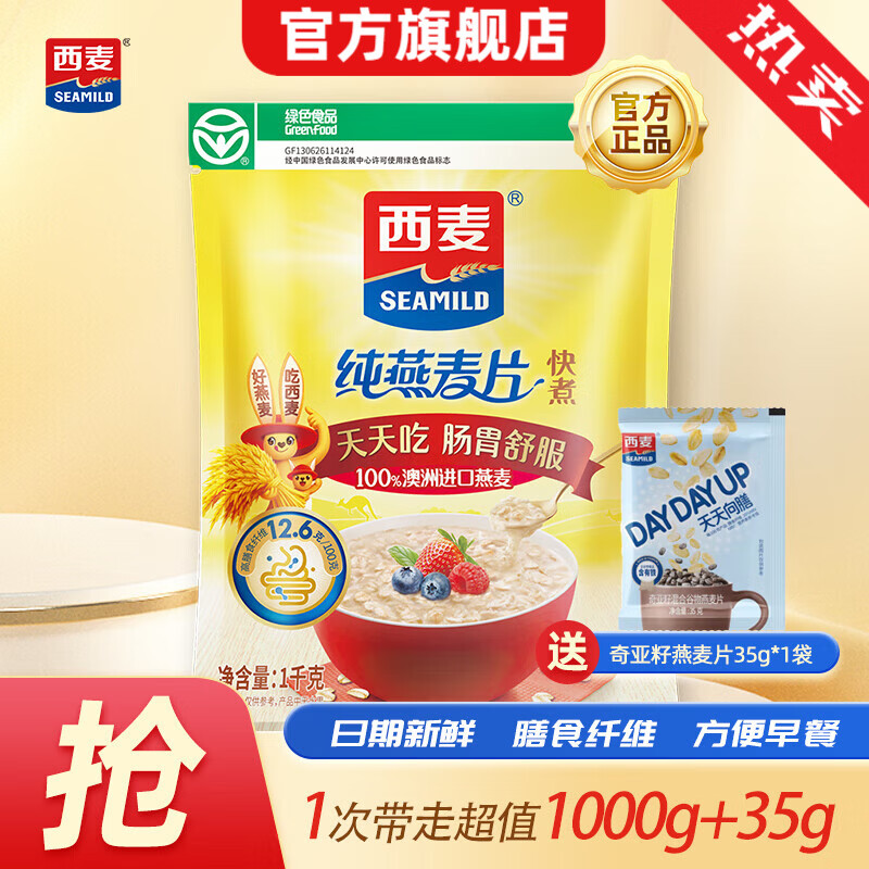 西麦 燕麦片快煮快熟未添加蔗糖冲饮原味膳食纤维营养早餐谷物代餐 1000g 1袋 +奇亚籽35g