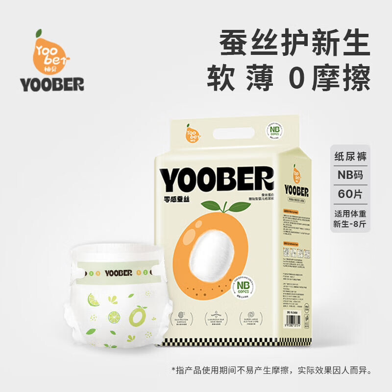 柚贝零感蚕丝超柔软纸尿裤拉拉裤宝宝夜用日用丝蛋白护臀透气干爽 NB码纸尿裤60片新生儿-8斤