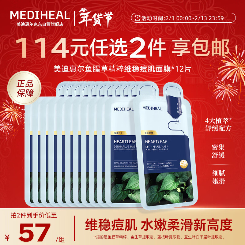 美迪惠尔（Mediheal）鱼腥草精粹维稳痘肌面膜舒缓深度保湿*12片情人节礼物送女生