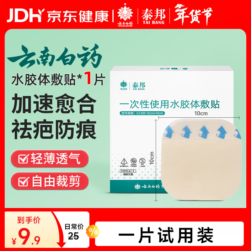 云南白药泰邦医用水胶体敷料人工皮痘痘贴无菌敷贴防水伤口贴创可贴10*10cm1片