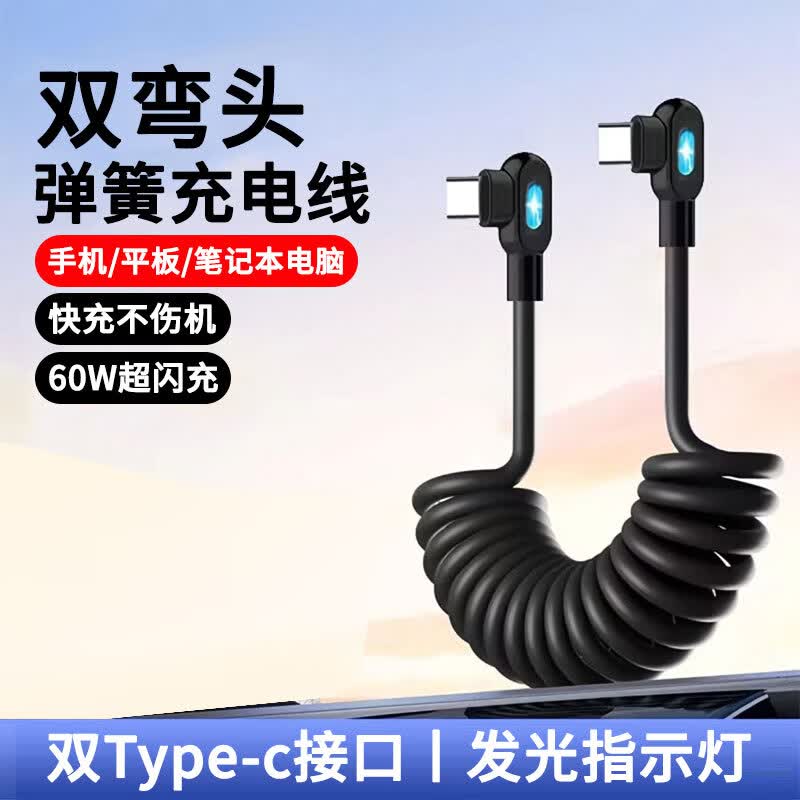 昇亿昊双弯头弹簧线带灯光双头type-c手机数据线60W快充ctoc适用华为荣耀笔记本电脑充电线车载 最长拉伸至1米【弹簧快充线/便携收纳】