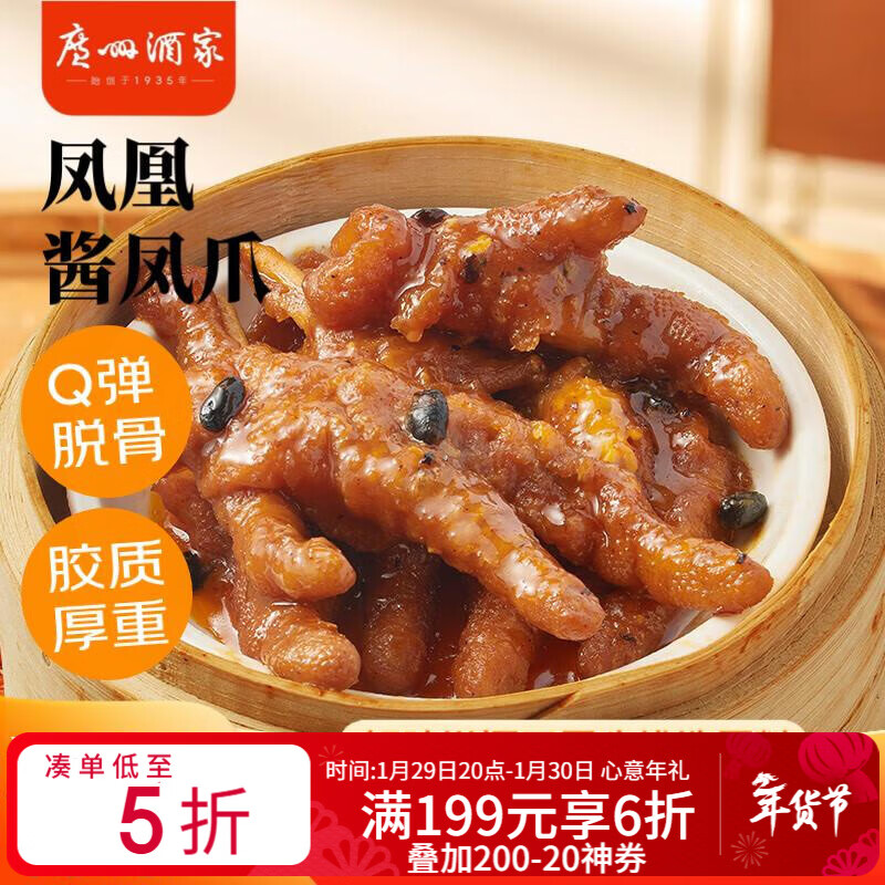 广州酒家 凤凰酱凤爪250g  预制菜 早茶点心 粤菜速食 下午茶 快手菜