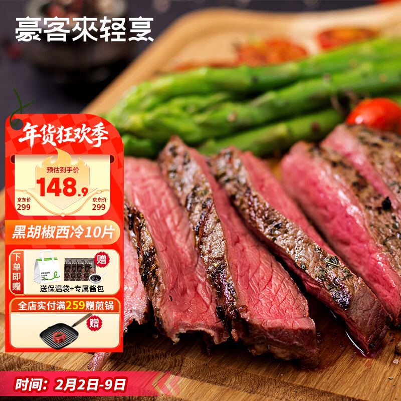 豪客来 黑胡椒整切调理西冷牛排（1.5kg/10片含酱包）牛肉生鲜健身减脂