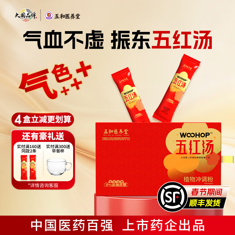 五和医养堂振东五红汤枸杞花生红枣阿胶即冲即食可代餐红颜产后营养补充  4盒阶段装【多送2条】 30g*30袋