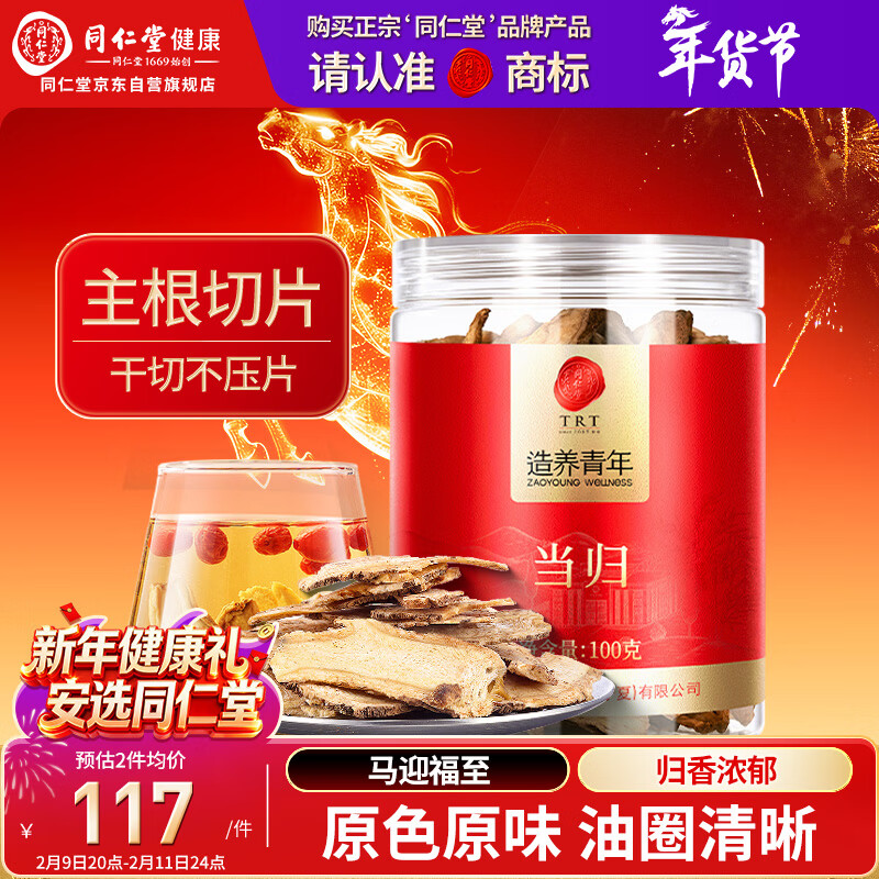 同仁堂品牌北京同仁堂当归片100g甘肃岷县 黄芪麦冬枸杞搭档年货送长辈