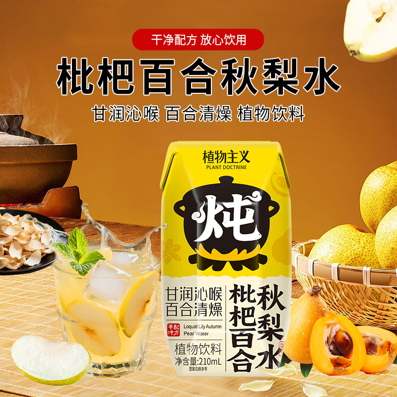 植物主义枇杷百合秋梨水210ml*12瓶0添加剂0蔗糖干净配方润肺养生植物饮料 枇杷百合秋梨水210ML*12瓶装（0添加剂）