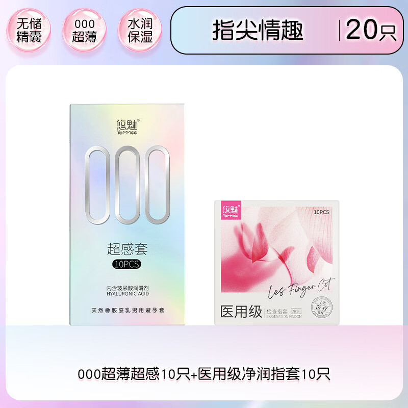 悠魅000避孕套超薄裸感玻尿酸水润滑安全套男性专用女性快潮秒喷套 指尖情趣【共20只】超薄超感10+医用指套10