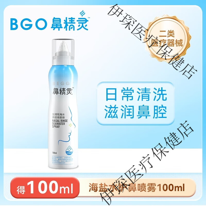 鼻精靈生理性海鹽水鼻噴兒童洗鼻器鼻炎鼻塞成人家用鼻腔護(hù)理噴霧 【體驗(yàn)裝】護(hù)鼻噴霧100ml