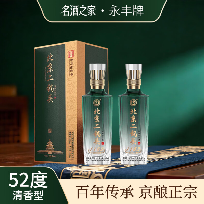 永丰牌北京二锅头 白酒礼盒 52度粮食酒 清香型白酒 自喝送礼聚会聚餐C 52度 500mL 2瓶 【北京二锅头 御品佳酿 配礼袋】