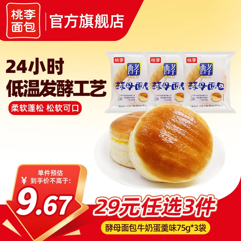 桃李 【29任选3件】手撕夹心面包零食早餐食品营养充饥抗饿代餐饱腹  酵母面包牛奶蛋羹味3袋 共225g