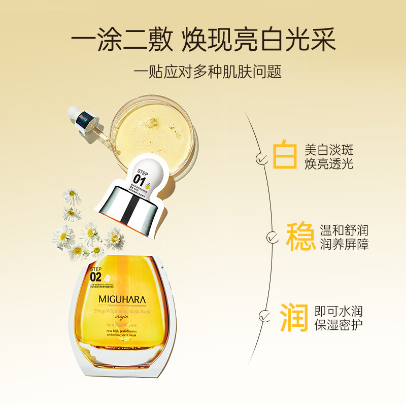 MIGUHARA咪咕哈啦面膜补水美白淡斑去黄提亮肤色保湿紧致护肤品两部曲女士 美白面膜3盒（15片）