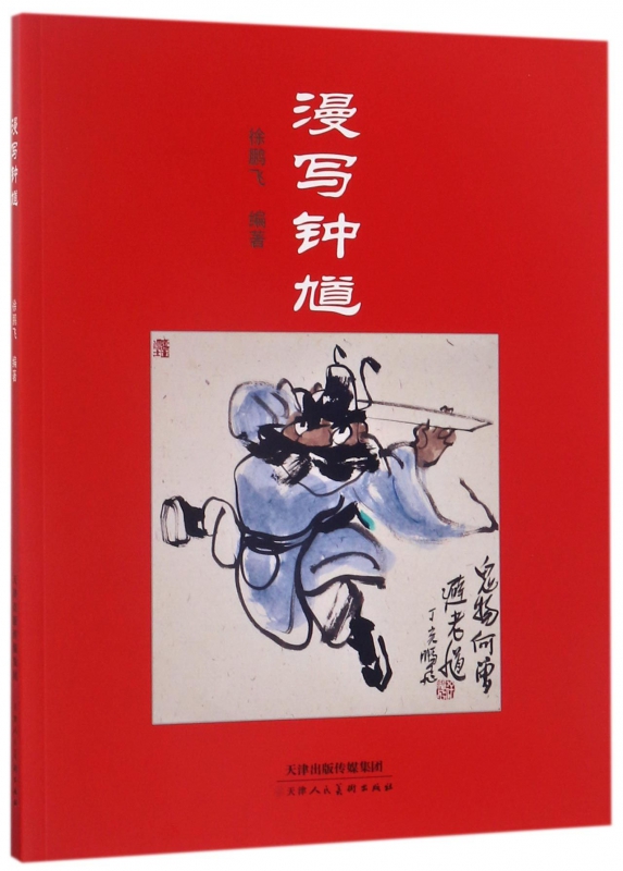 漫写钟馗
