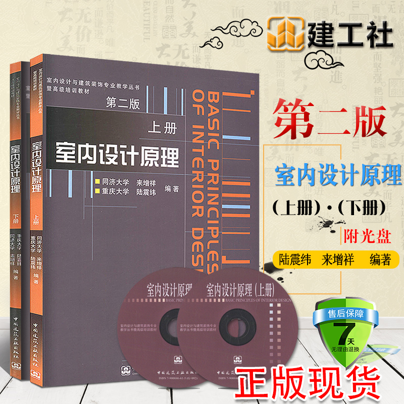 正版现货室内设计原理第二版上下册 同济大学 室内设计与建筑装饰专业教材 建筑工业出版社 室内设计书籍