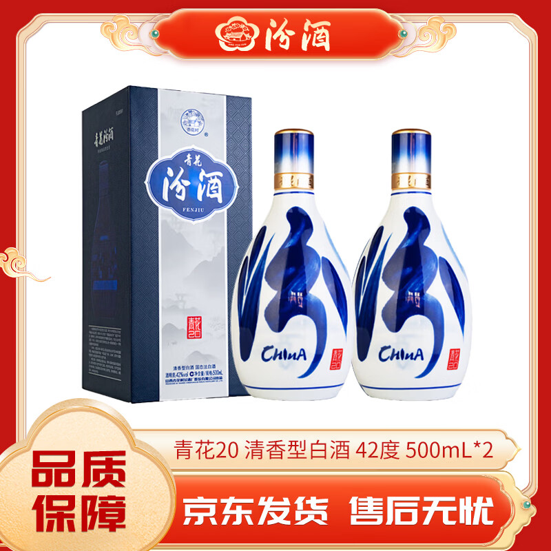 汾酒山西杏花村汾酒 青花20 清香型白酒 收藏送礼 商务宴请 年货节 42度 500mL 2瓶 青花20【赠礼袋】