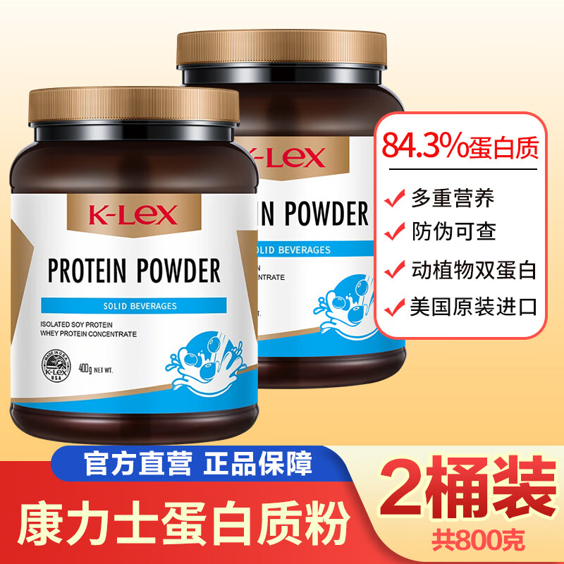 康力士美国原装进口蛋白质粉原味大豆分离蛋白动植物双蛋白固体饮料 400g*2桶