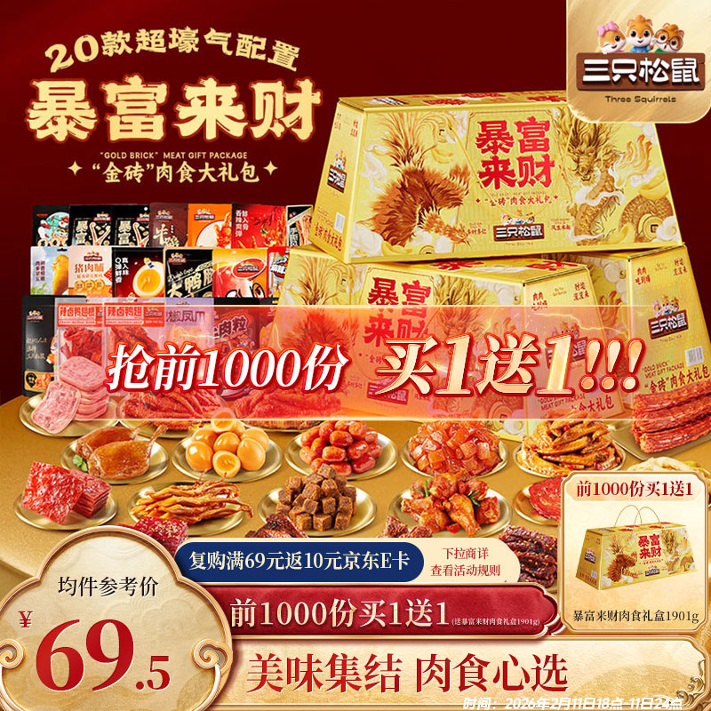 三只松鼠暴富来财礼盒买1赠1！139元得2盒，折合69.5元/件！