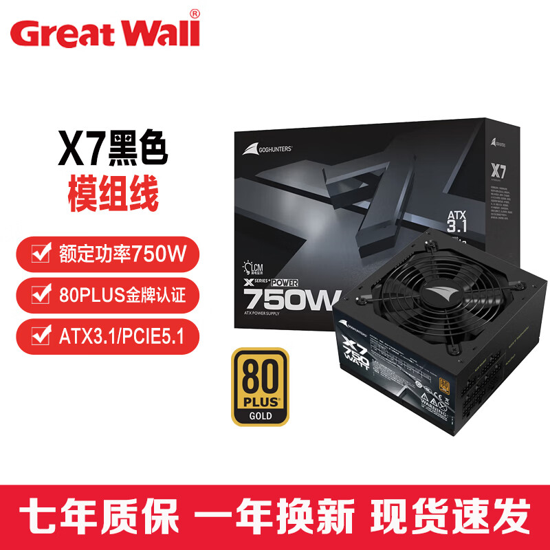 长城（Great Wall）猎金X系列金牌全模组台式机电脑主机静音电源 X7 750W金牌全模组ATX3.1